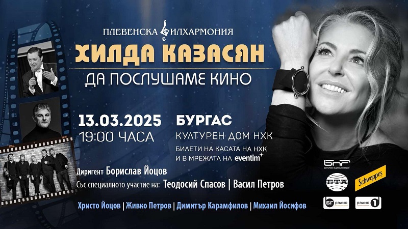 „Да послушаме кино“ на 13 март в Бургас