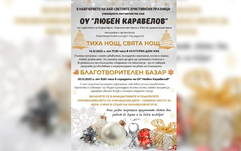 От ОУ „Любен Каравелов“ ви канят на своя голям коледен концерт